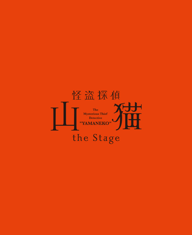 「怪盗探偵山猫 the Stage」
